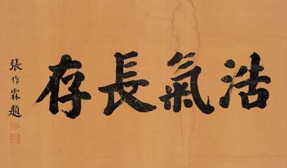 张作霖 “浩气长存” 立轴